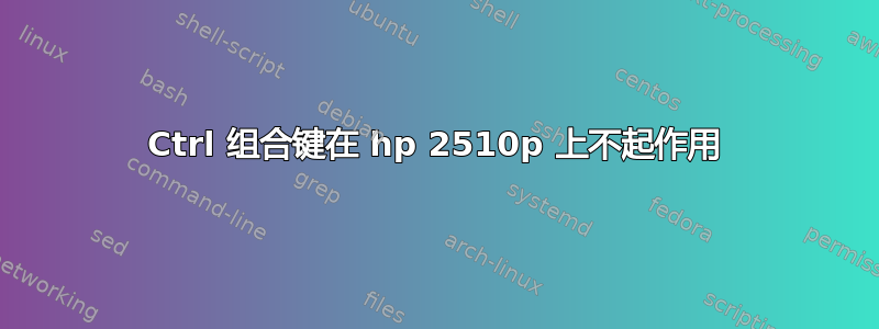 Ctrl 组合键在 hp 2510p 上不起作用