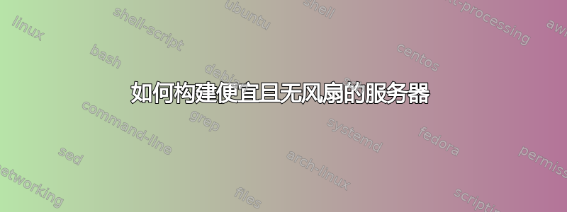 如何构建便宜且无风扇的服务器