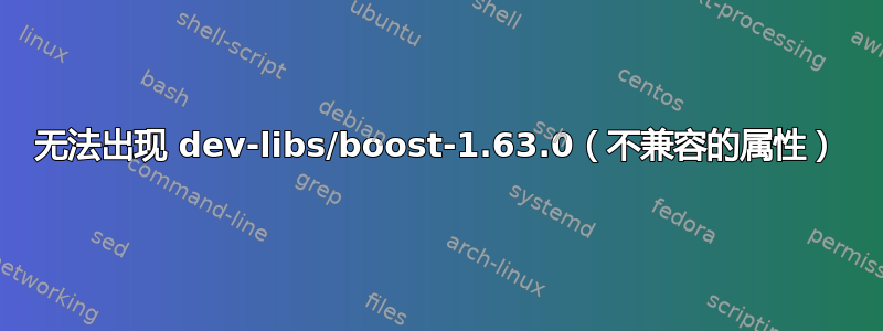 无法出现 dev-libs/boost-1.63.0（不兼容的属性）