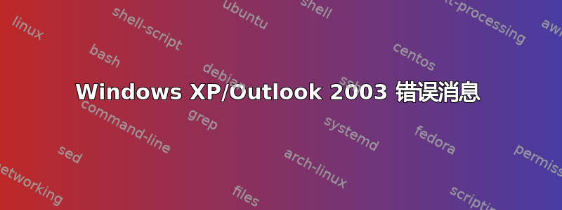 Windows XP/Outlook 2003 错误消息