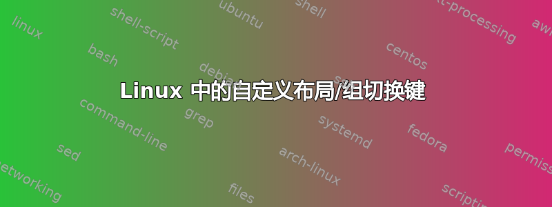 Linux 中的自定义布局/组切换键