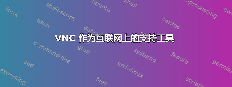 VNC 作为互联网上的支持工具