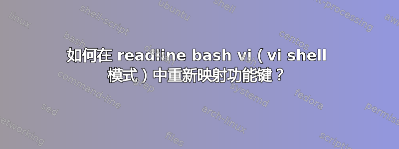 如何在 readline bash vi（vi shell 模式）中重新映射功能键？