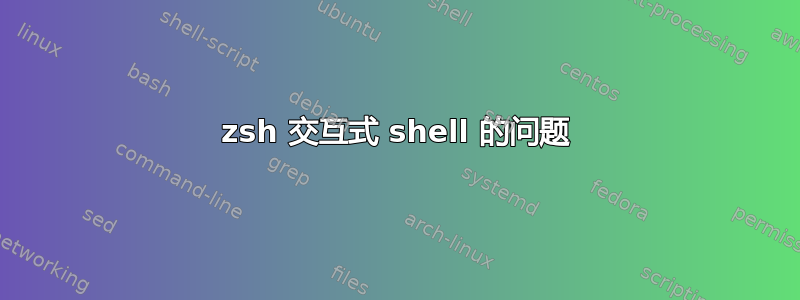 zsh 交互式 shell 的问题