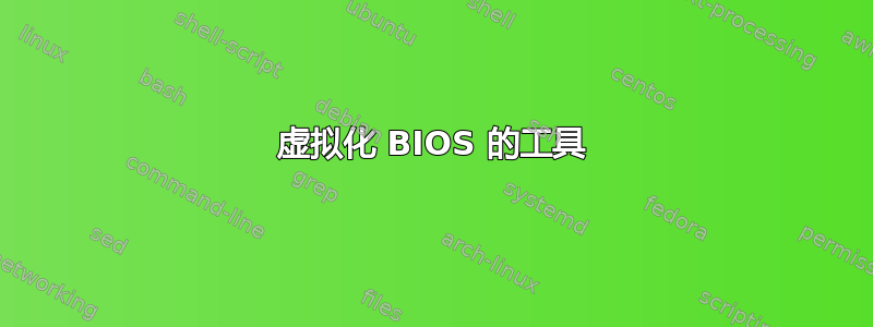 虚拟化 BIOS 的工具