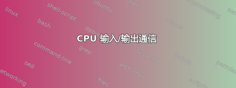 CPU 输入/输出通信