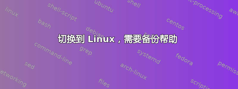 切换到 Linux，需要备份帮助