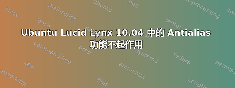 Ubuntu Lucid Lynx 10.04 中的 Antialias 功能不起作用