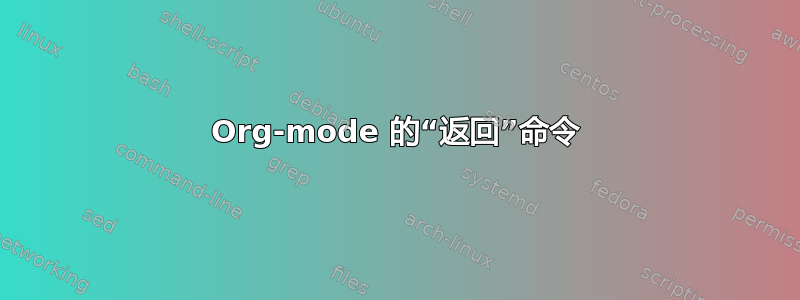 Org-mode 的“返回”命令