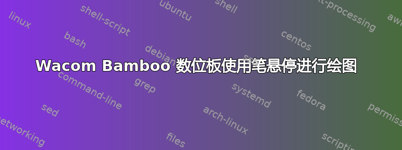 Wacom Bamboo 数位板使用笔悬停进行绘图 