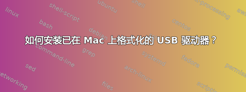 如何安装已在 Mac 上格式化的 USB 驱动器？