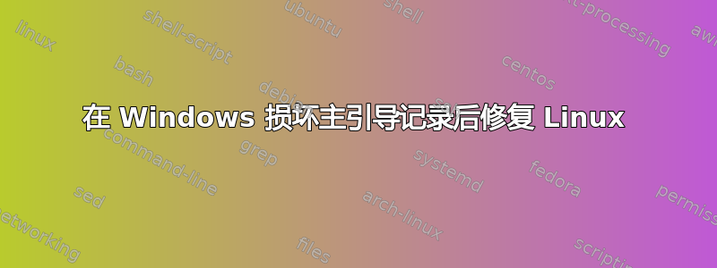 在 Windows 损坏主引导记录后修复 Linux