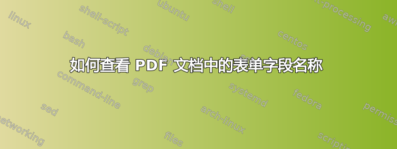 如何查看 PDF 文档中的表单字段名称