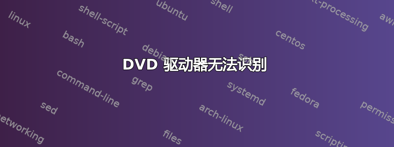 DVD 驱动器无法识别