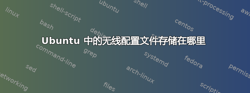 Ubuntu 中的无线配置文件存储在哪里