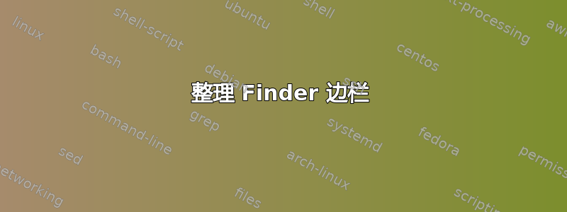 整理 Finder 边栏