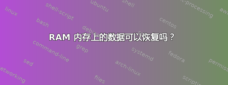 RAM 内存上的数据可以恢复吗？