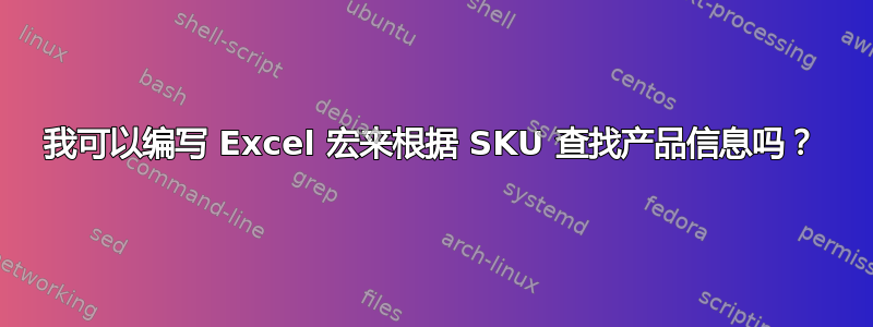 我可以编写 Excel 宏来根据 SKU 查找产品信息吗？