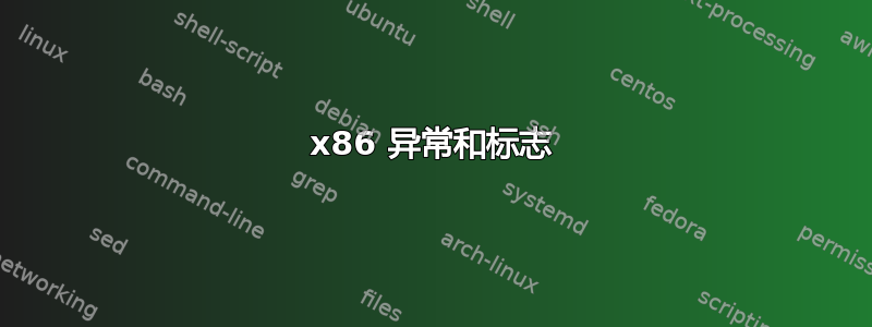 x86 异常和标志