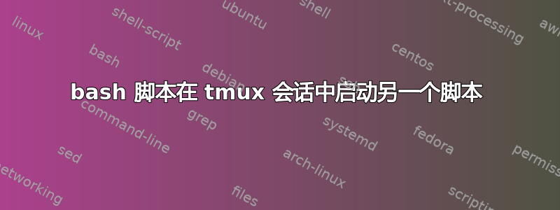 bash 脚本在 tmux 会话中启动另一个脚本