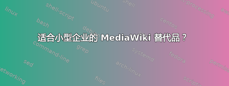 适合小型企业的 MediaWiki 替代品？