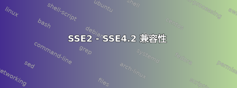 SSE2 - SSE4.2 兼容性