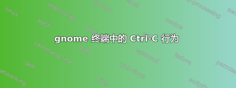 gnome 终端中的 Ctrl-C 行为