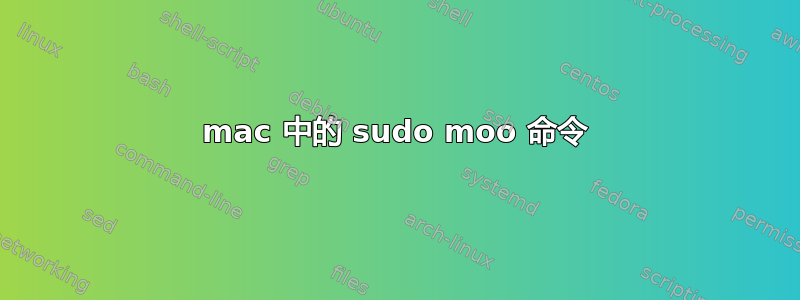 mac 中的 sudo moo 命令