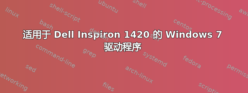 适用于 Dell Inspiron 1420 的 Windows 7 驱动程序