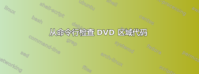 从命令行检查 DVD 区域代码