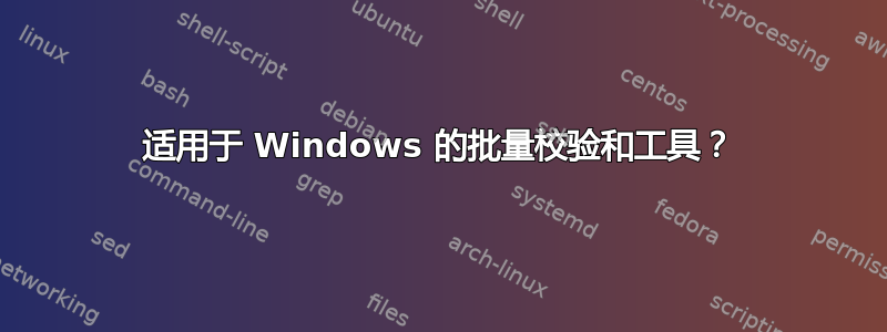 适用于 Windows 的批量校验和工具？