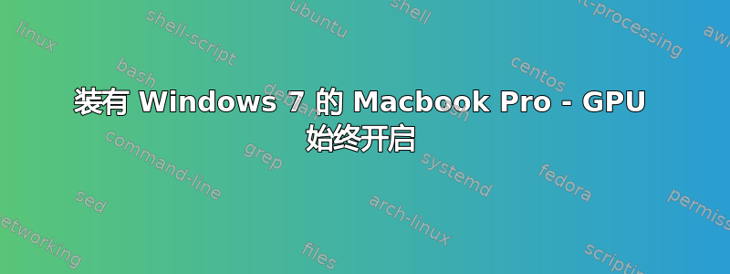 装有 Windows 7 的 Macbook Pro - GPU 始终开启