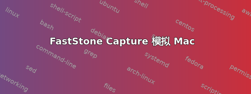 FastStone Capture 模拟 Mac 