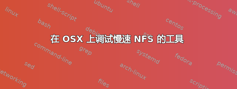 在 OSX 上调试慢速 NFS 的工具