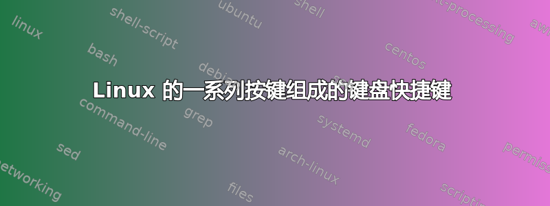 Linux 的一系列按键组成的键盘快捷键