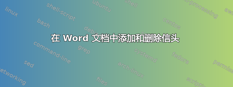 在 Word 文档中添加和删除信头