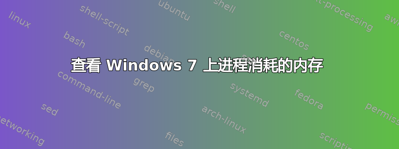 查看 Windows 7 上进程消耗的内存