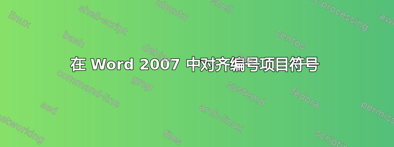 在 Word 2007 中对齐编号项目符号