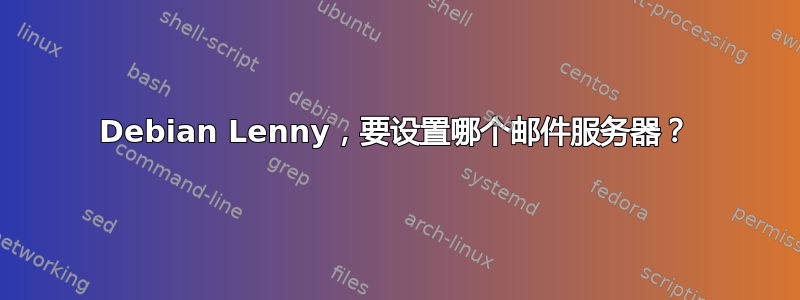 Debian Lenny，要设置哪个邮件服务器？