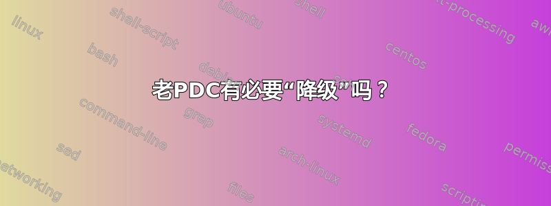 老PDC有必要“降级”吗？