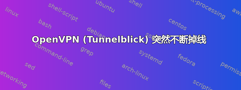 OpenVPN (Tunnelblick) 突然不断掉线