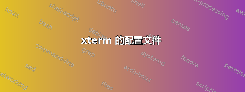 xterm 的配置文件