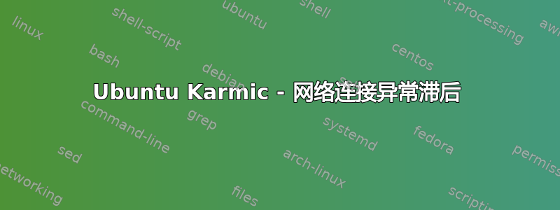 Ubuntu Karmic - 网络连接异常滞后