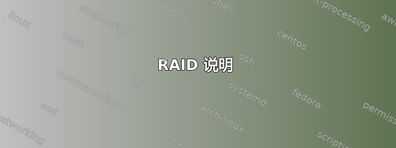 RAID 说明