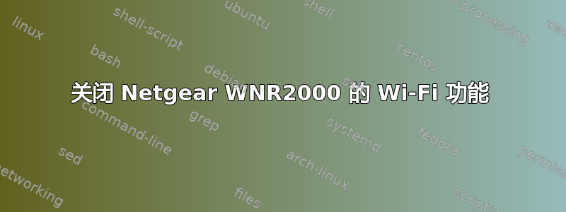 关闭 Netgear WNR2000 的 Wi-Fi 功能