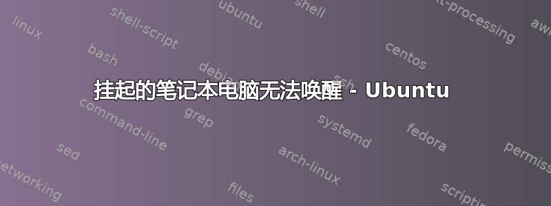 挂起的笔记本电脑无法唤醒 - Ubuntu