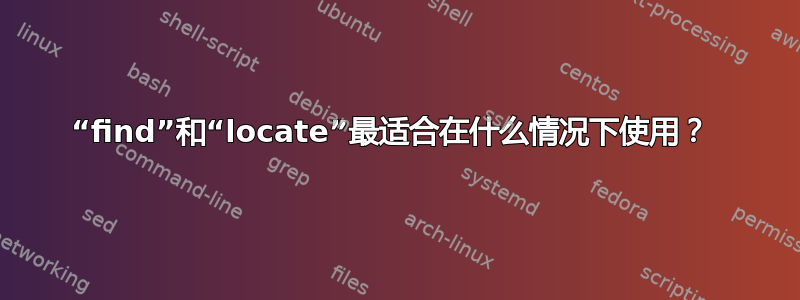 “find”和“locate”最适合在什么情况下使用？ 