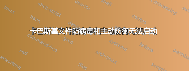 卡巴斯基文件防病毒和主动防御无法启动