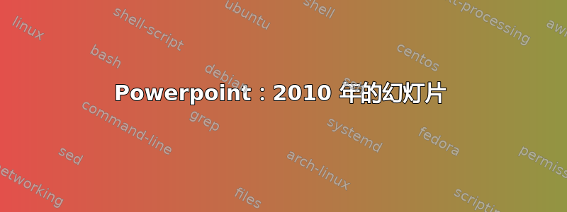 Powerpoint：2010 年的幻灯片