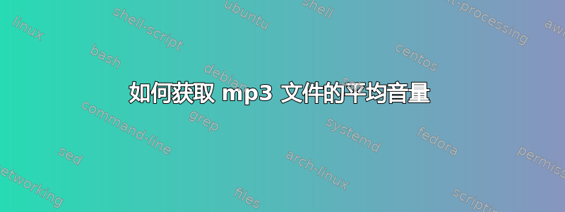 如何获取 mp3 文件的平均音量